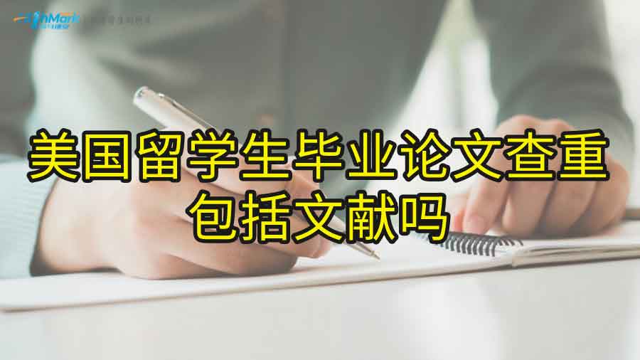 美国留学生毕业论文查重包括文献吗？