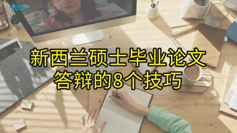 新西兰硕士毕业论文答辩的8个技巧