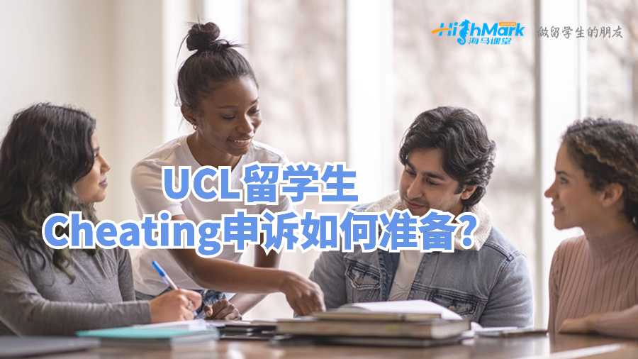 UCL留学生Cheating申诉如何准备?