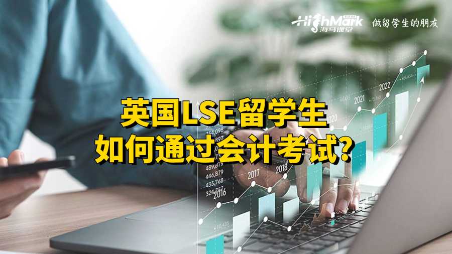 英国LSE留学生如何通过会计考试?