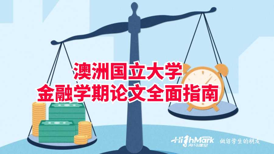 澳洲国立大学金融学期论文全面指南