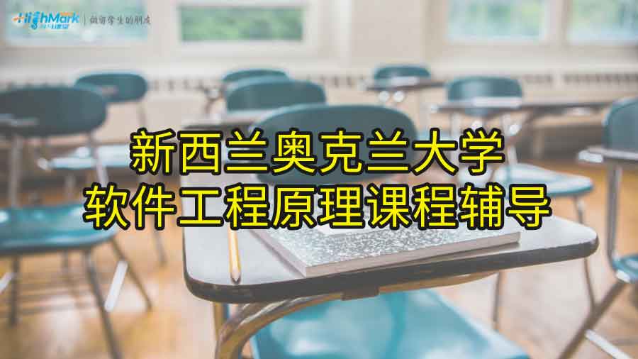 新西兰奥克兰大学软件工程原理课程辅导