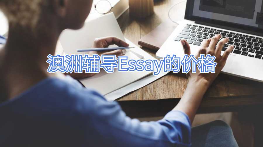 澳洲辅导Essay的价格