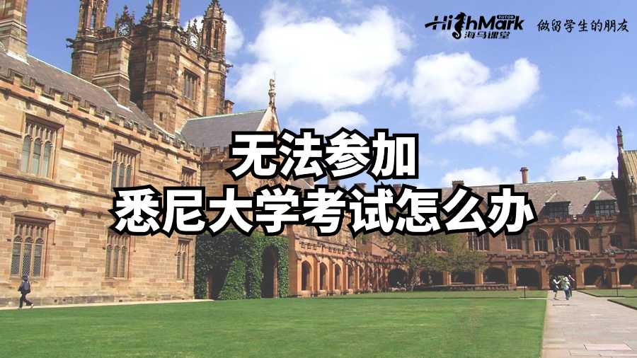 无法参加悉尼大学考试怎么办