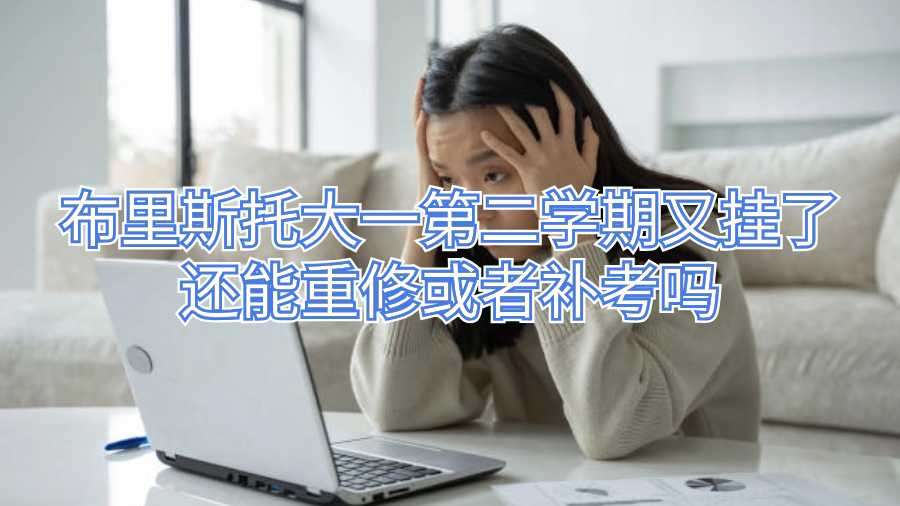 布里斯托大一第二学期又挂了还能重修或者补考吗