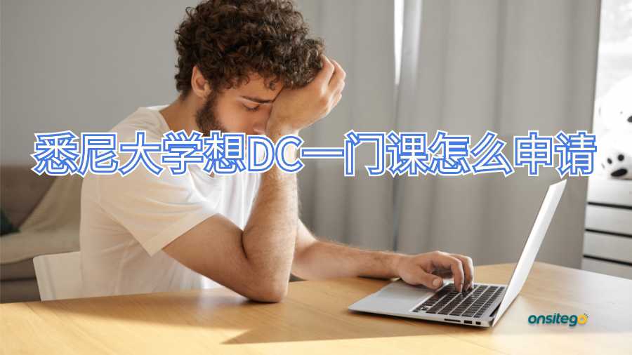 悉尼大学想DC一门课怎么申请