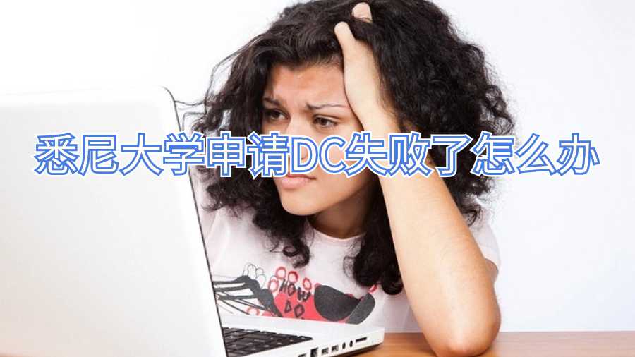 悉尼大学申请DC失败了怎么办