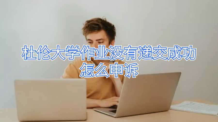杜伦大学作业没有递交成功怎么申诉