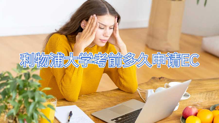 利物浦大学考前多久申请EC