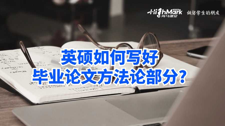 英硕如何写好毕业论文方法论部分?