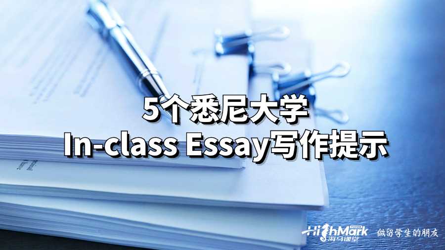 5个悉尼大学In-class Essay写作提示