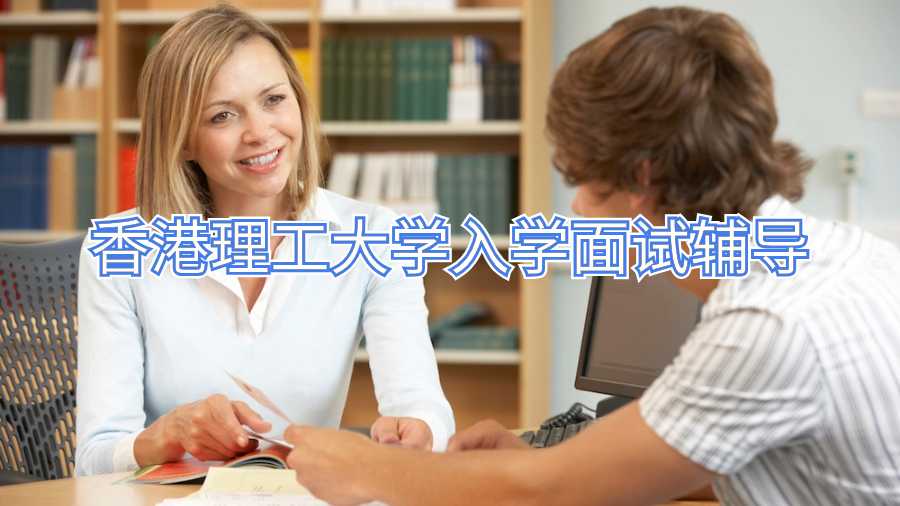 香港理工大学入学面试辅导