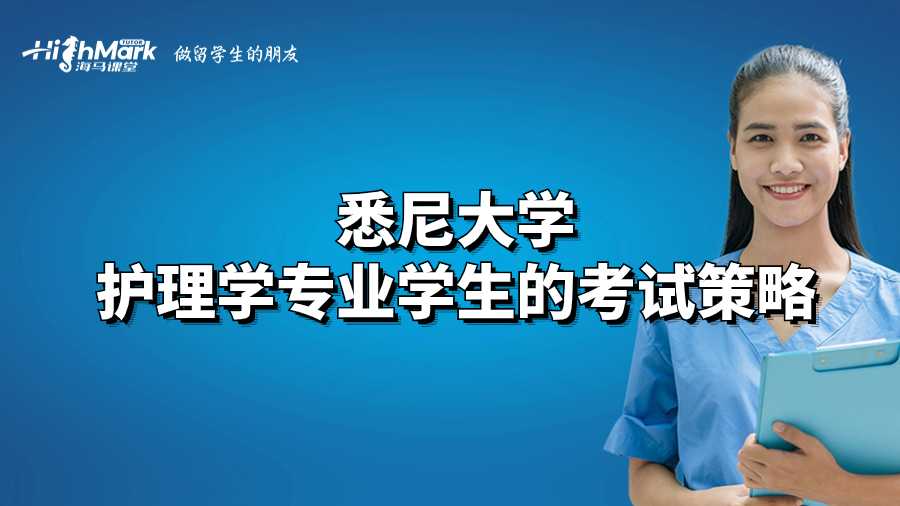 悉尼大学护理学专业学生的考试策略