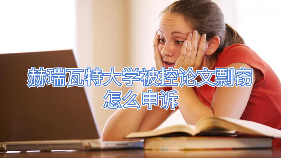 赫瑞瓦特大学被控论文剽窃怎么申诉