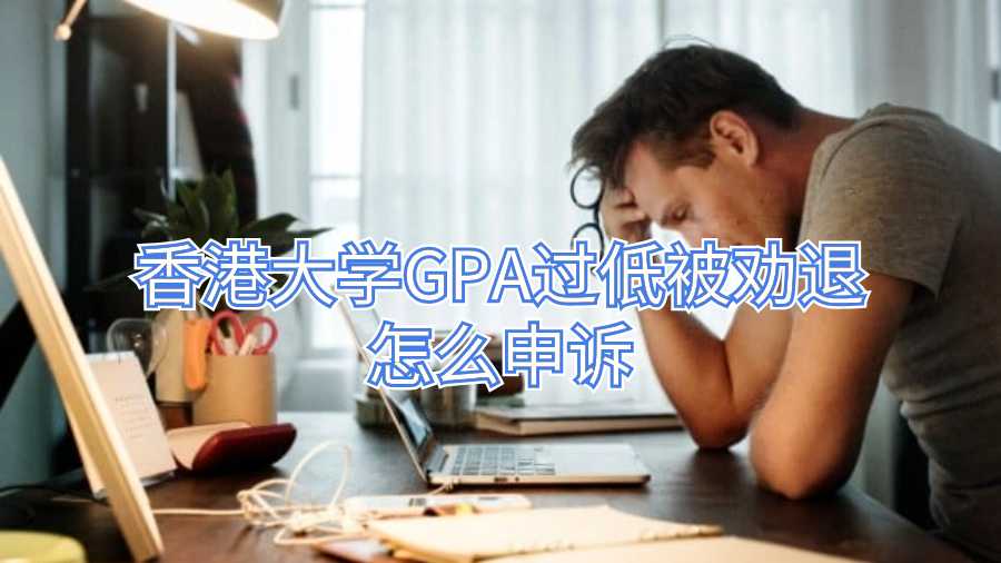 香港大学GPA过低被劝退怎么申诉