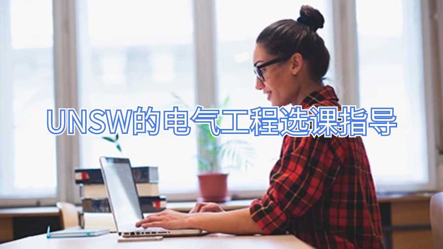 UNSW的电气工程选课指导