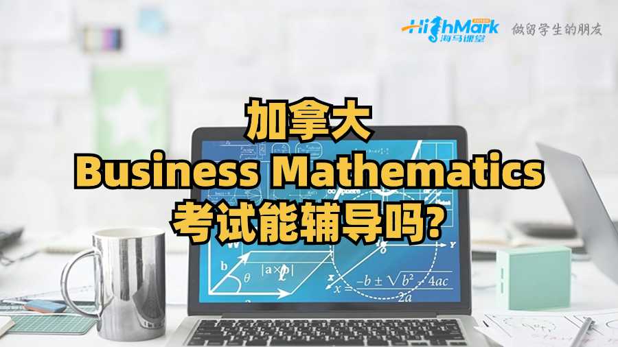 加拿大Business Mathematics考试能辅导吗?