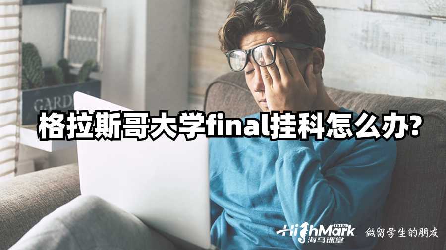 格拉斯哥大学final挂科怎么办?