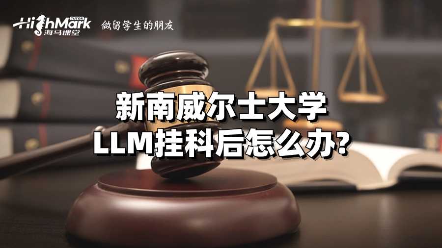 新南威尔士大学LLM挂科后怎么办?