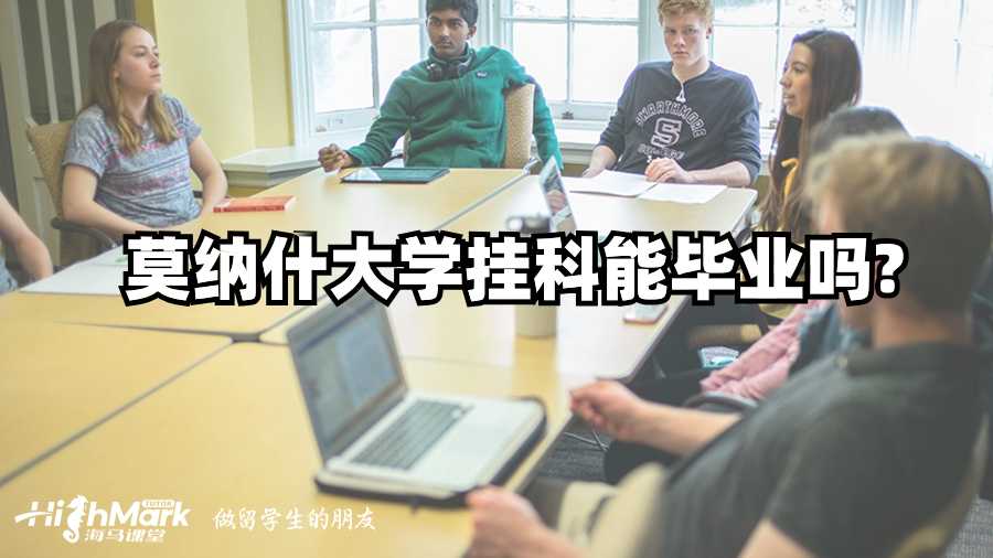 莫纳什大学挂科能毕业吗?