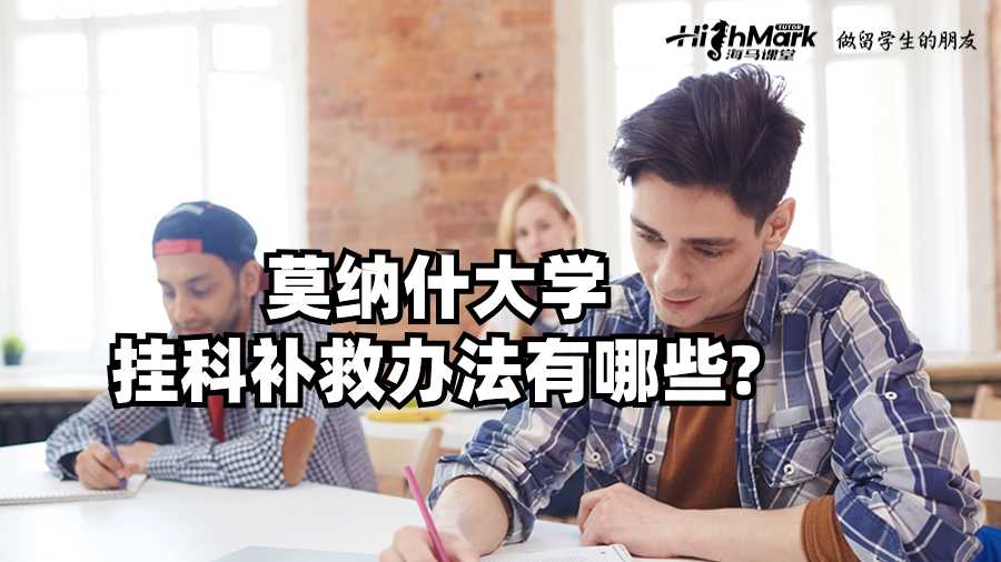 莫纳什大学挂科补救办法有哪些?