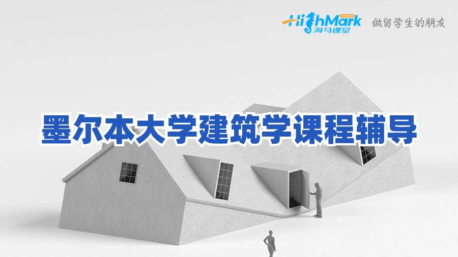 墨尔本大学建筑学课程辅导