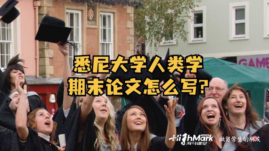 悉尼大学人类学期末论文怎么写?