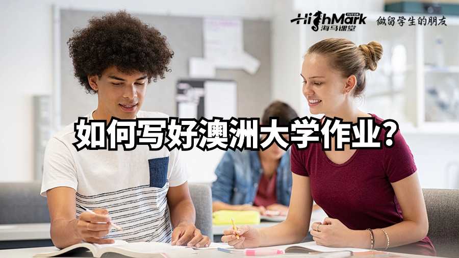 如何写好澳洲大学作业?