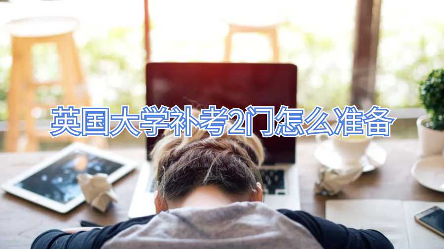 英国大学补考2门怎么准备