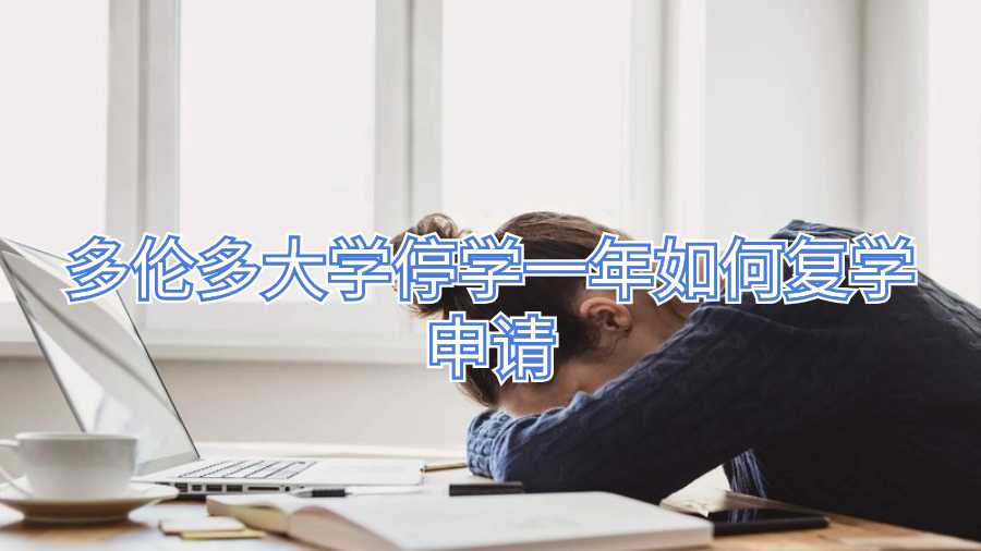 多伦多大学停学一年如何复学申请