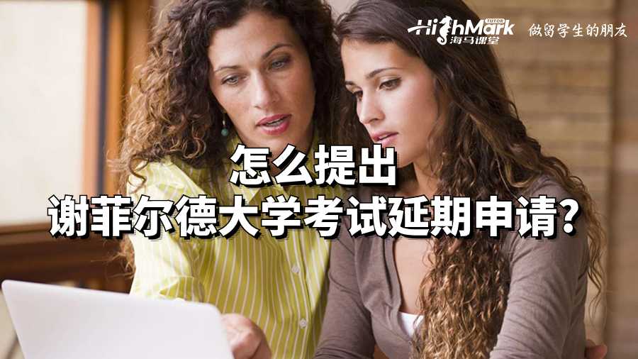 怎么提出谢菲尔德大学考试延期申请?