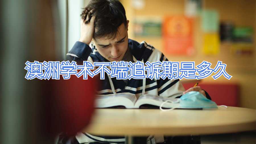 澳洲学术不端追诉期是多久