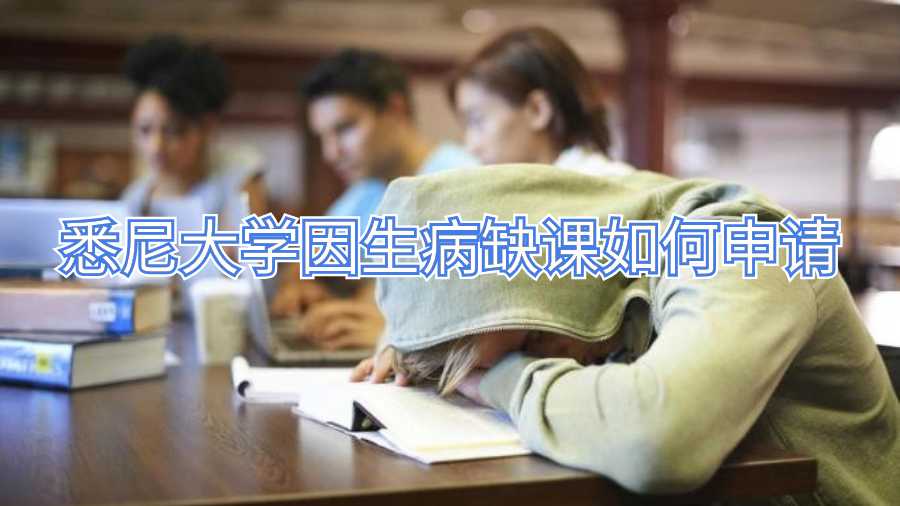 悉尼大学因生病缺课如何申请