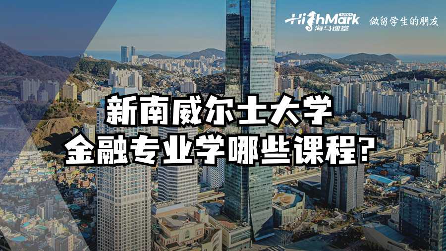新南威尔士大学金融专业学哪些课程?