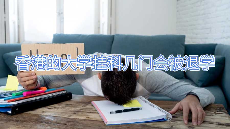 香港的大学挂科几门会被退学