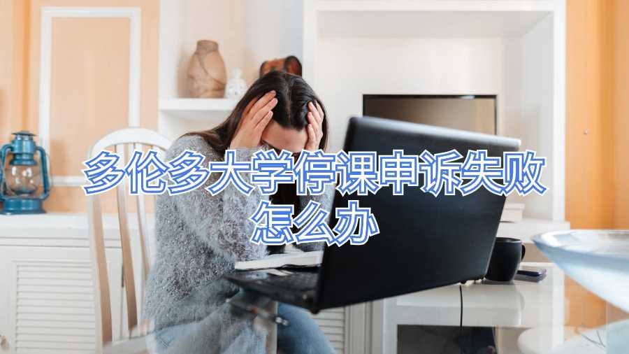 多伦多大学停课申诉失败怎么办