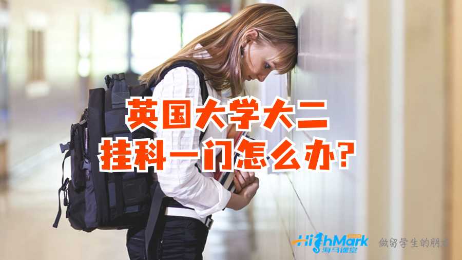 英国大学大二挂科一门怎么办?