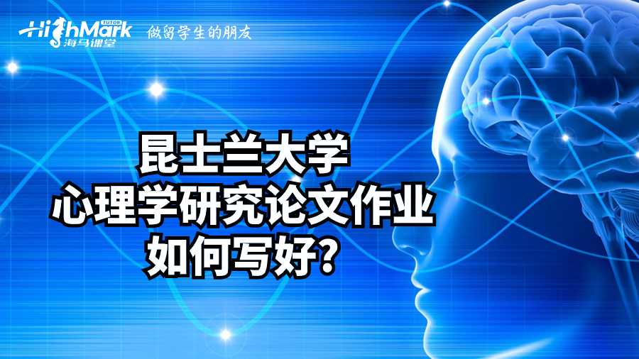 昆士兰大学心理学研究论文作业如何写好?