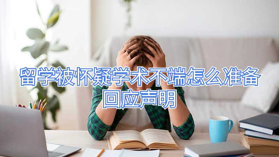 留学被怀疑学术不端怎么准备回应声明