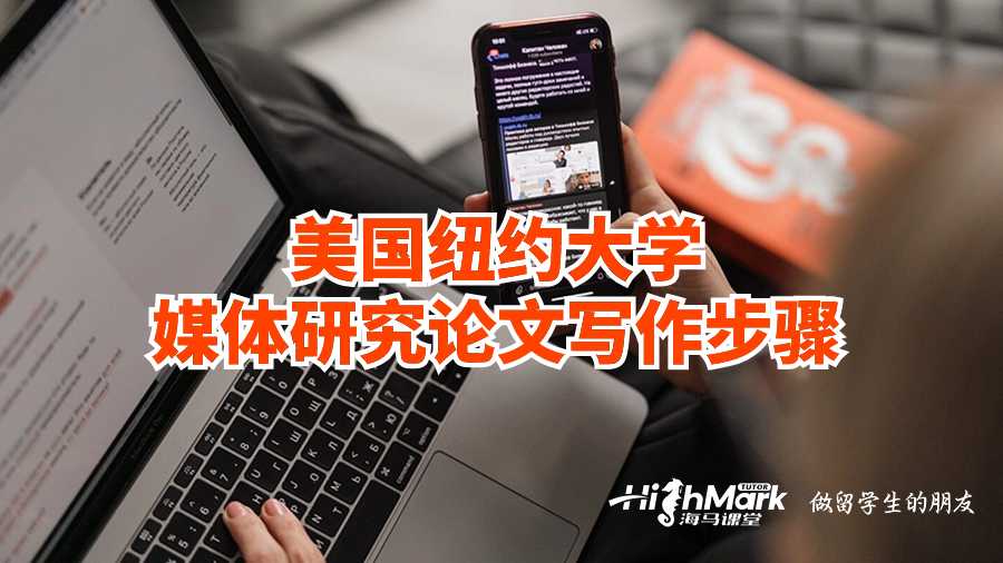 美国纽约大学媒体研究论文写作要点