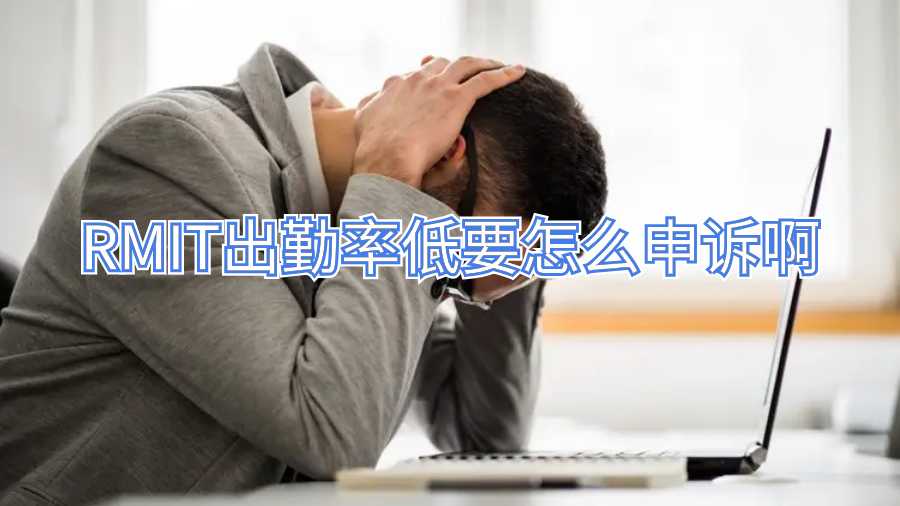 RMIT出勤率低要怎么申诉啊