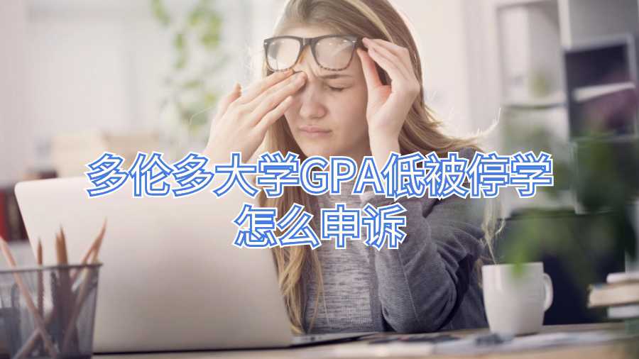 多伦多大学GPA低被停学怎么申诉