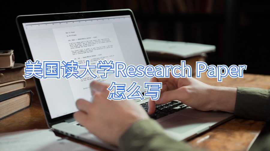 美国读大学Research Paper怎么写