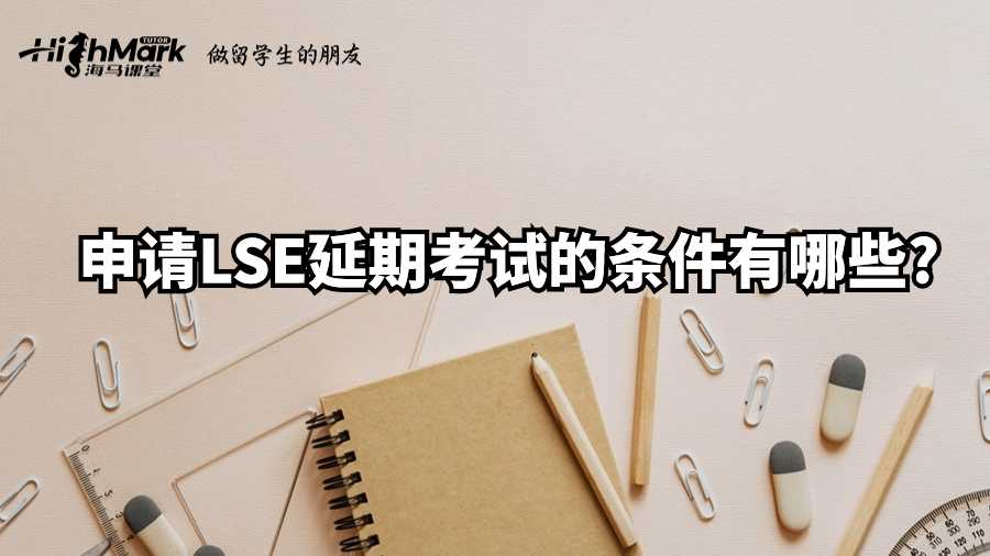 申请LSE延期考试的条件有哪些?