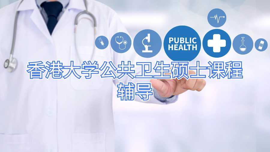 香港大学公共卫生硕士课程辅导