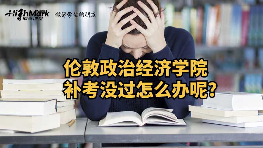 伦敦政治经济学院补考没过怎么办呢?