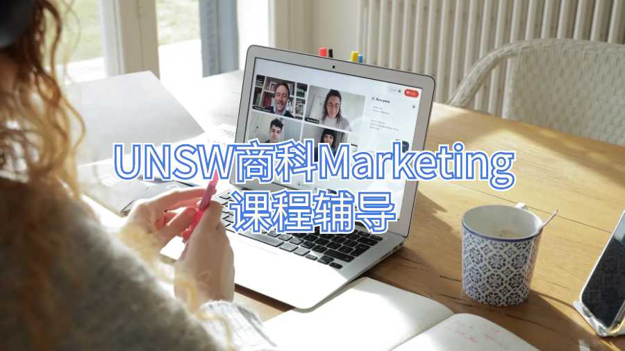 UNSW商科Marketing课程辅导