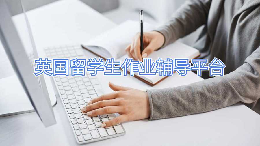 英国留学生作业辅导平台