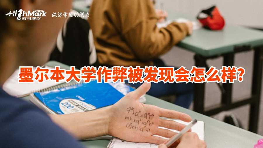 墨尔本大学作弊被发现会怎么样?