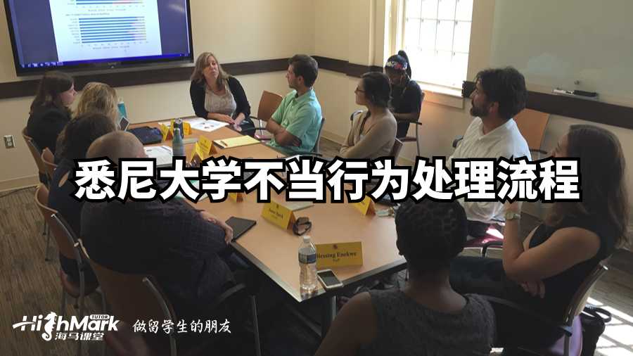 悉尼大学不当行为处理流程